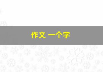 作文 一个字